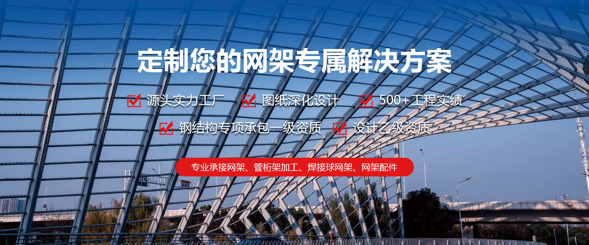 九龙坡定制您的网架专属解决方案